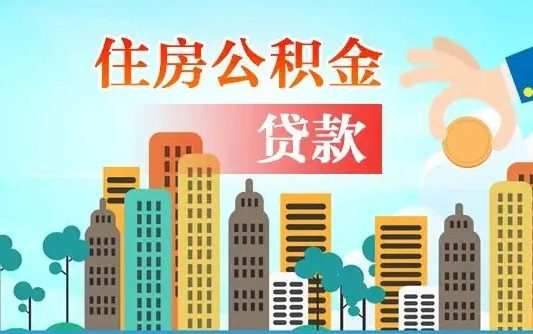 秦岭市公积金贷款政策_淄博公积金代办服务